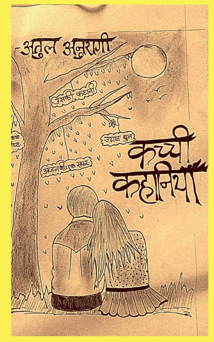 Kachchi kahaaniyan / कच्ची कहानियाँ