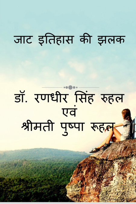 JAT ITIHAS KI JHALAK / जाट इतिहास की झलक