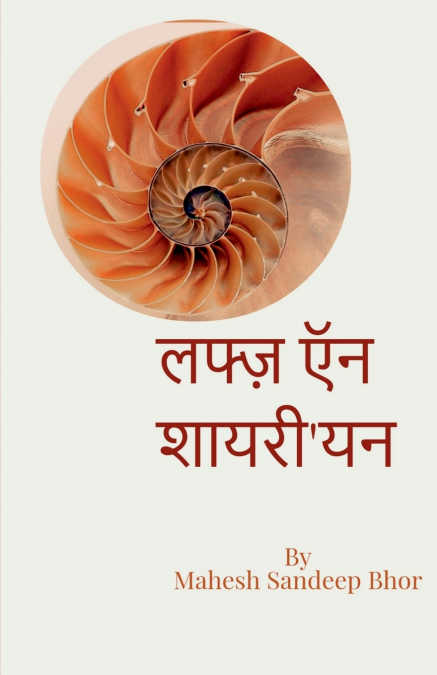 Lafz and Shayari’yan / लफ्ज़ ऍन शायरी’यन