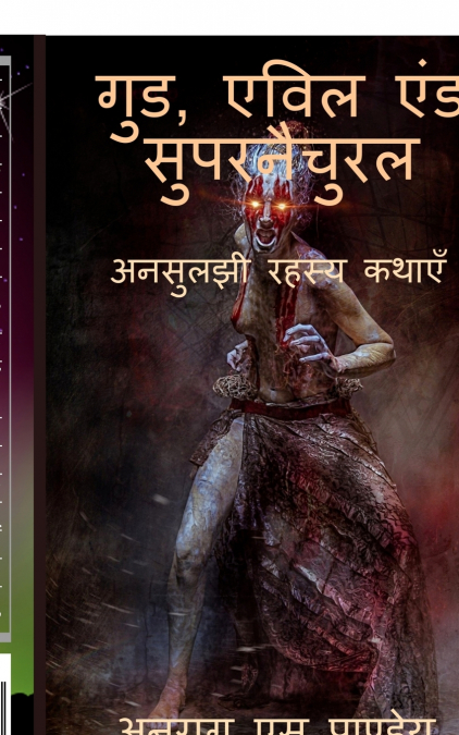 Good, Evil and Supernatural / गुड, एविल एंड सुपरनैचुरल