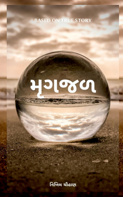 Mirage / મૃગજળ