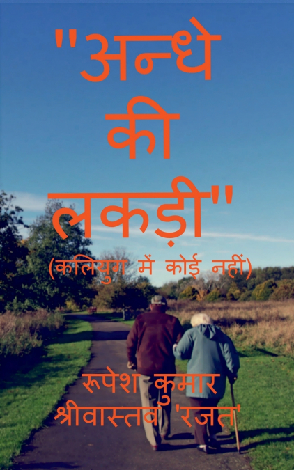 ANDHE KI LAKDI / ’अन्धे की लकड़ी’