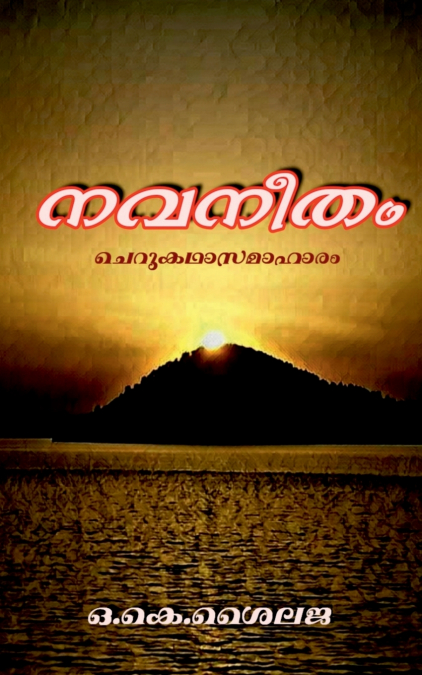 Navaneetham / നവനീതം