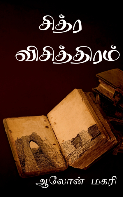 chitra vichithiram / சித்ர விசித்திரம்