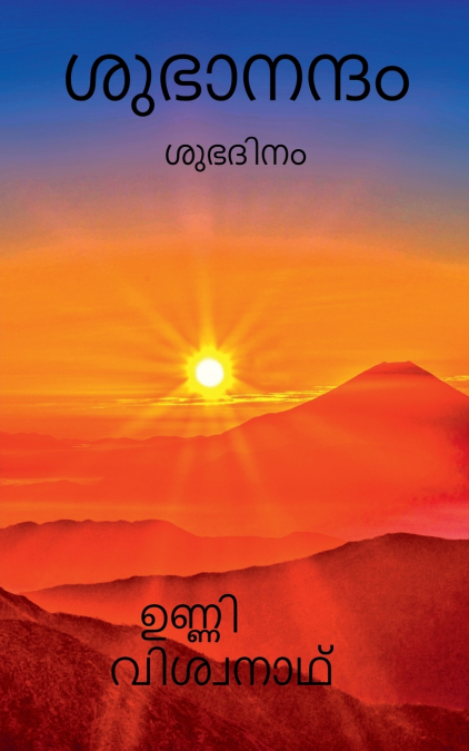 Subhanandam / ശുഭാനന്ദം
