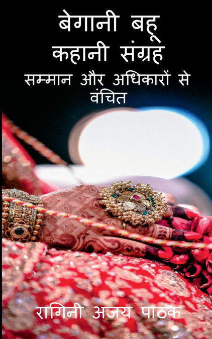 begani bahu kahaani sangrah / बेगानी बहू कहानी संग्रह