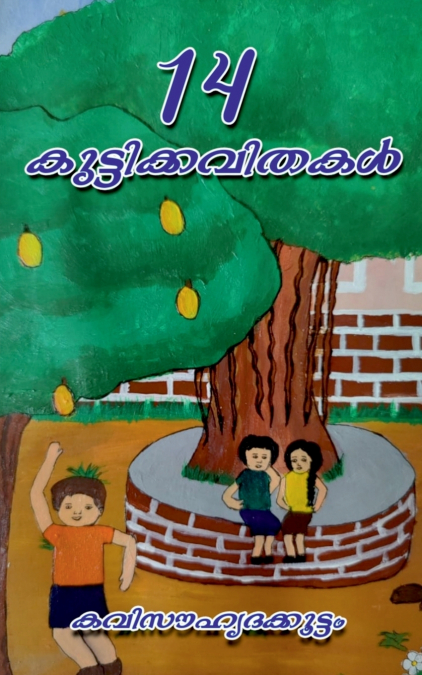 14 Kuttikkavithakal / 14 കുട്ടിക്കവിതകൾ