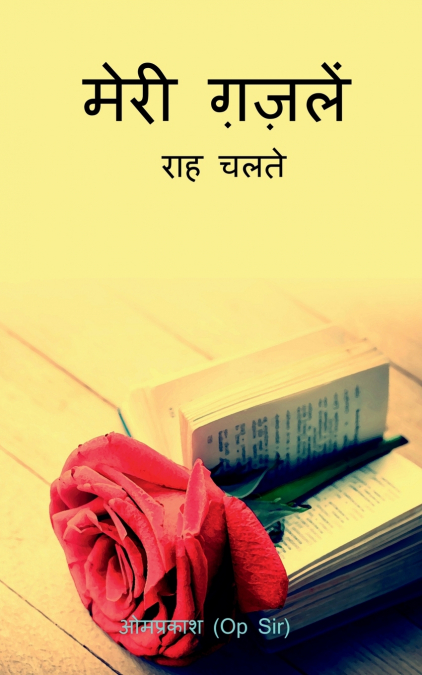 MERA GAZAL / मेरी गजलें
