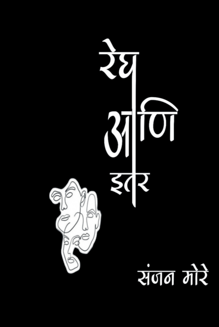 Regh ani itar katha / रेघ आणि इतर कथा