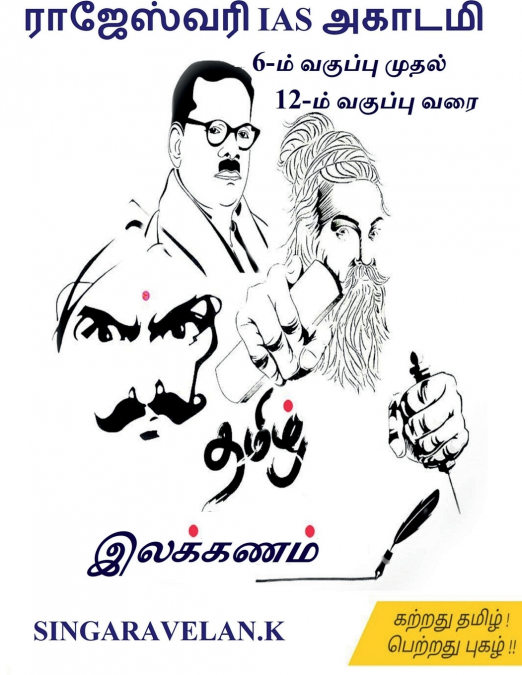 ILAKKANAM / இலக்கணம்