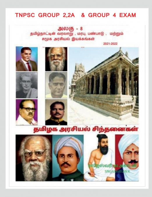 History, heritage, culture, and socio-political movements of Tamil Nadu / தமிழ்நாட்டின் வரலாறு , மரபு, பண்பாடு , மற்றும் சமூக அரசியல் இயக்கங்கள்