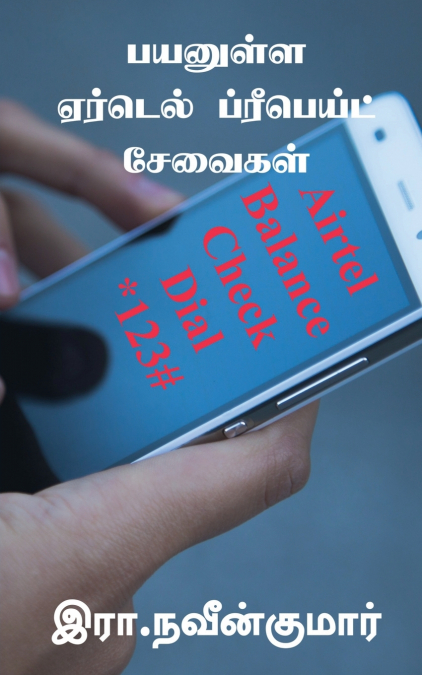 Payanulla Airtel Prepaid Seavaigal / பயனுள்ள ஏர்டெல் ப்ரீபெய்ட் சேவைகள்
