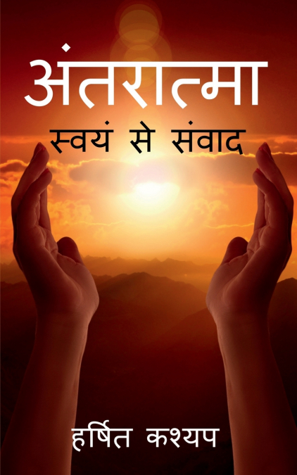 Antaratma / अंतरात्मा