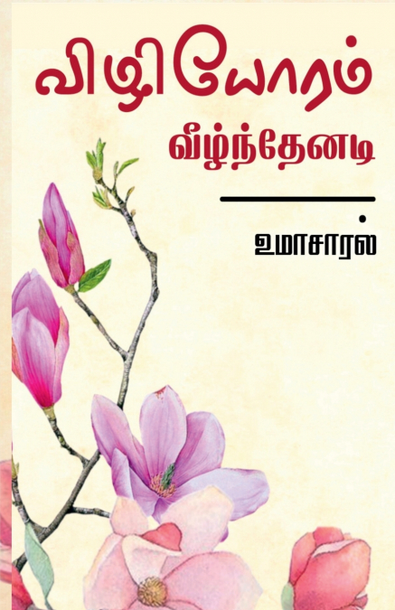vizhiyoram veelnthenadi / விழியோரம் வீழ்ந்தேனடி