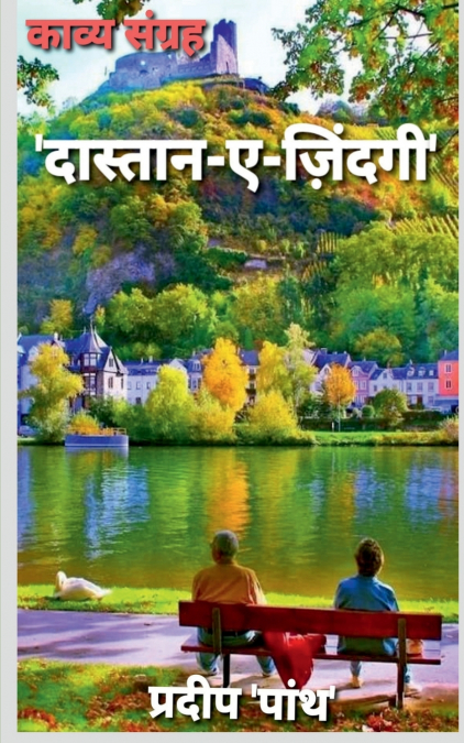 Collection of poetry ’Daastaan-e-Zindagi’ / ’दास्तान-ए-जिंदगी’