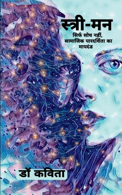 Stree-Man / स्त्री-मन
