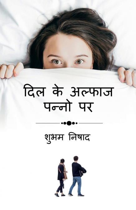 Dil Ke Alfaaz Panno Par / दिल के अल्फाज पन्नो पर