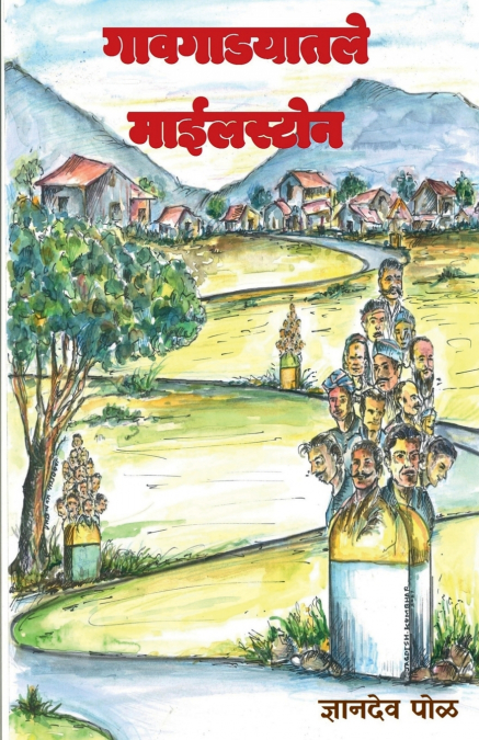 Gaavgadyatle Milestone / गावगाडयातले माईलस्टोन