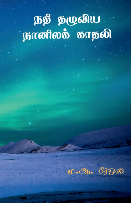 Nathi Thazhuviya Naanilak kaathali / நதி தழுவிய  நானிலக் காதலி