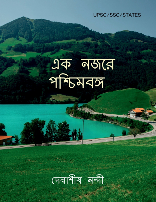 EK NOJORE POSCHIMBONGO / এক নজরে পশ্চিমবঙ্গ