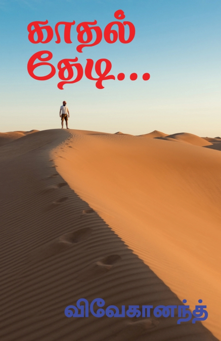 KATHAL THEDI... / காதல் தேடி...