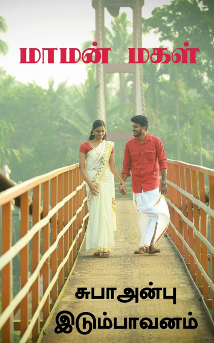 Mamanmakal / மாமன்மகள்
