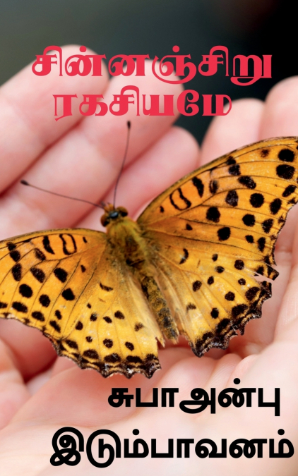 Chinnaciru Rakachiyame / சின்னஞ்சிறு ரகசியமே