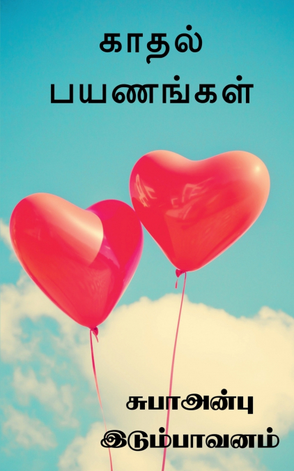 kadhal payanankal / காதல் பயணங்கள்