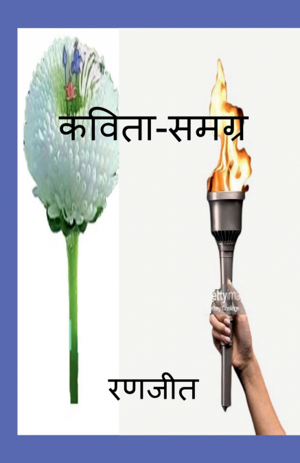 Ranjeet Kavita Samgra / रणजीत  कविता-समग्र