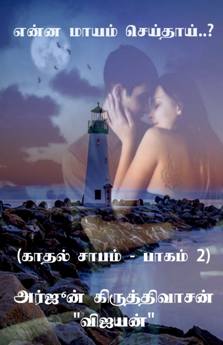 Yenna mayam seithai..? / என்ன மாயம் செய்தாய்..?