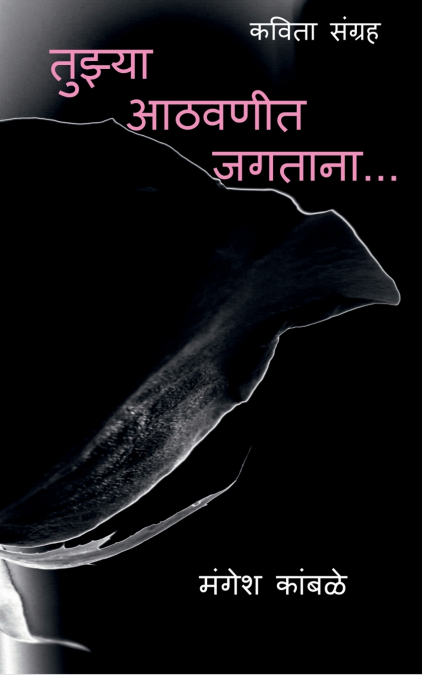 tuzya aathvanint jagtana... / तूझ्या आठवणींत जगताना...