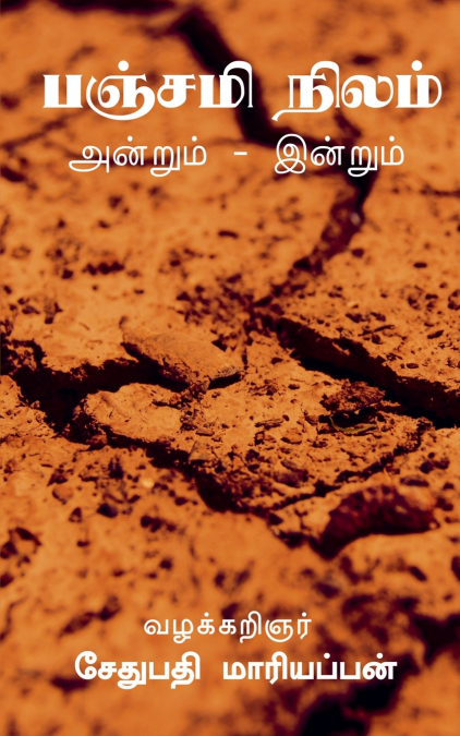 Panchami land / பஞ்சமி நிலம் அன்றும் இன்றும்