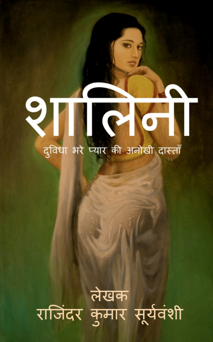 Shalini / शालिनी