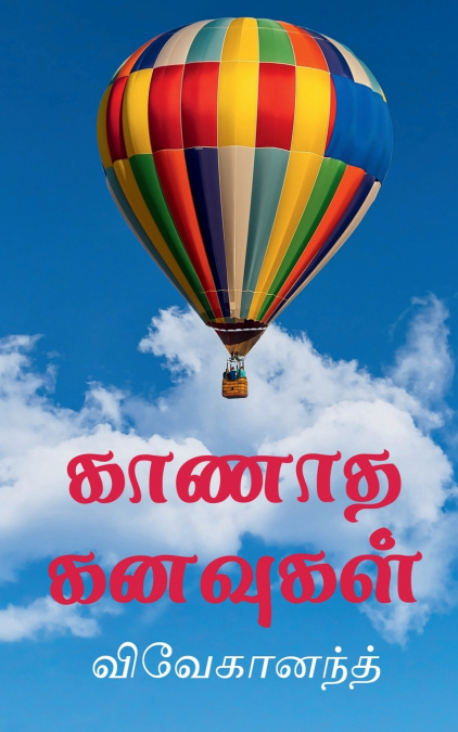 KANADHA KANAVUKAL / காணாத கனவுகள்