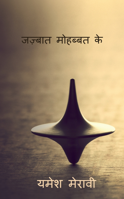 Jazbaat Dil Ke / जज़्बात मोहब्बत के