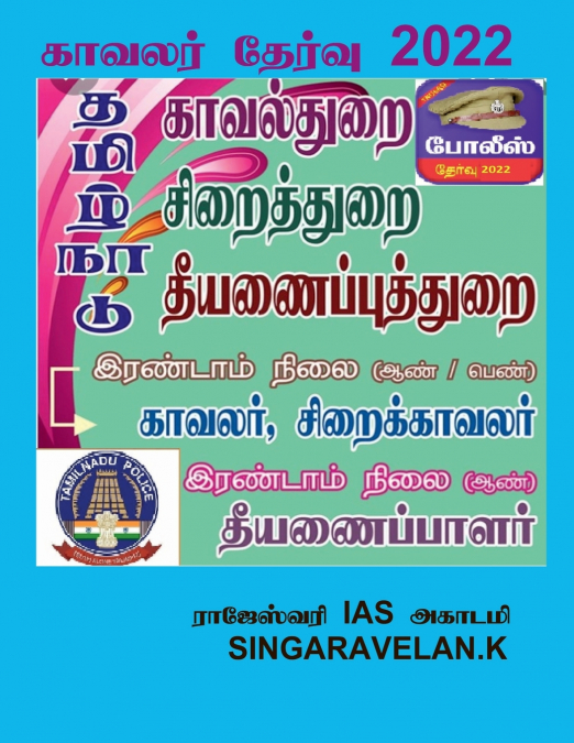 POLICE EXAM / காவலர் தேர்வு
