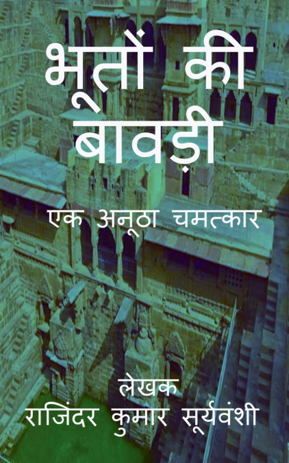 Bhoton Ki Bawdi / भूतों की बावड़ी
