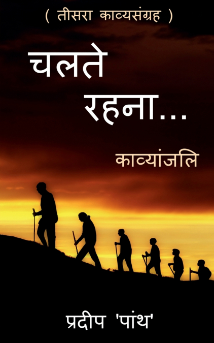 Collection of poetry ’chalte rahna...’ / ’चलते रहना...’