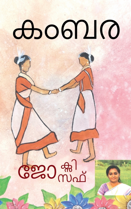 Kambara / കംബര