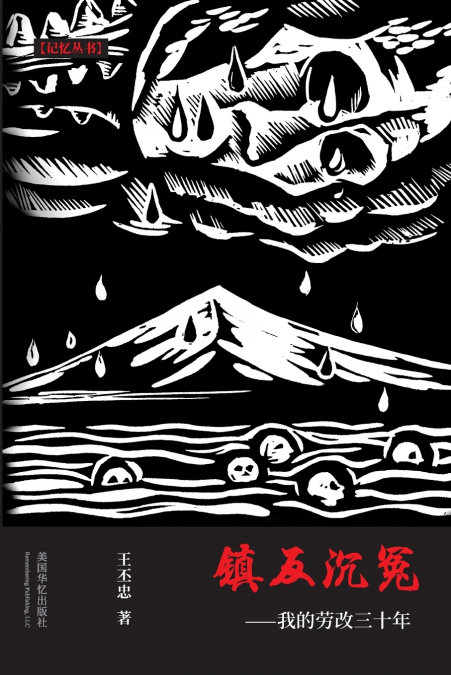 镇反沉冤