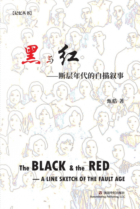 黑与红