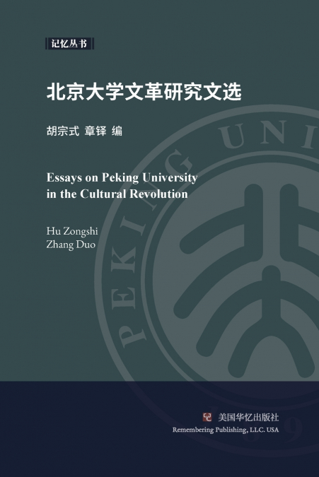 北京大学文革研究文选
