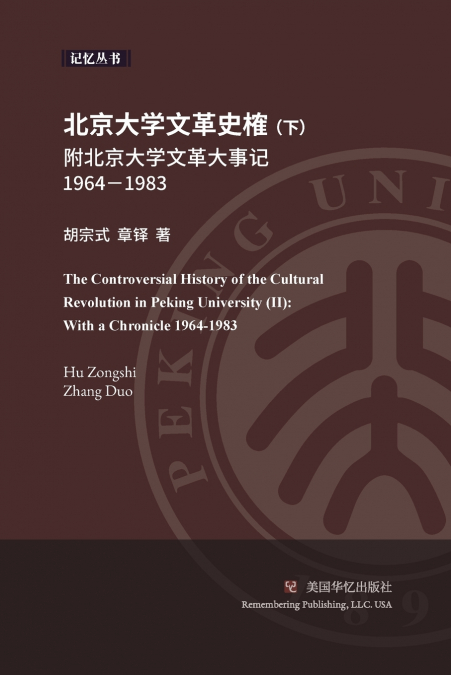 北京大学文革史榷（ 下）