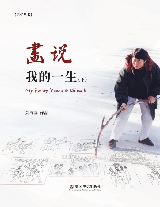 画说我的一生（ 下）