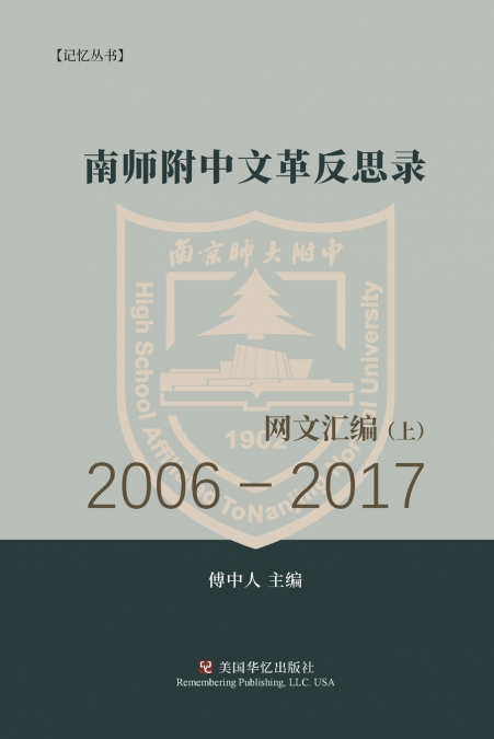 南师附中文革反思录（ 上）