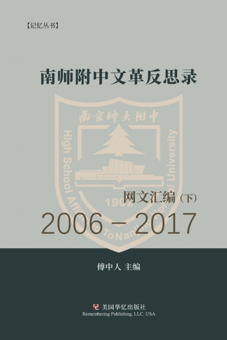 南师附中文革反思录（ 下）
