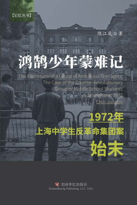 鸿鹄少年蒙难记