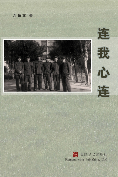 连我心连