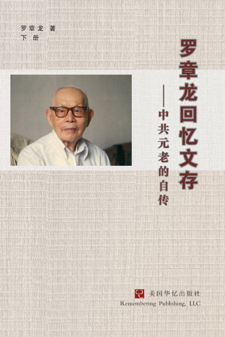 罗章龙回忆文存：中共元老的自传（下）