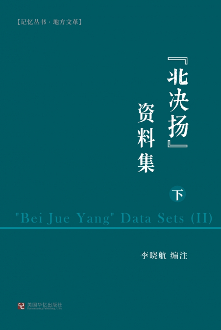 '北决扬'资料集（下）